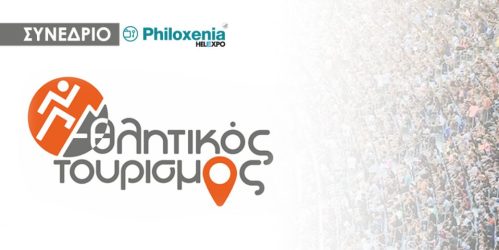 Θεσσαλονίκη: Συνέδριο της Philoxenia για τον Αθλητικό Τουρισμό