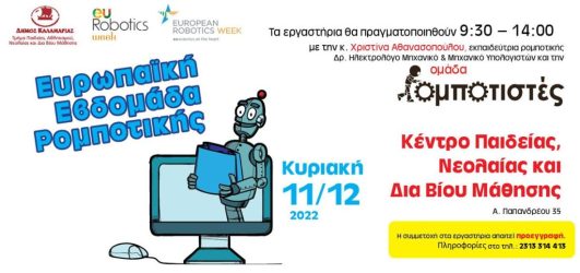 Δήμος Καλαμαριάς: Ταξιδεύει τους μαθητές στον κόσμο της Ρομποτικής