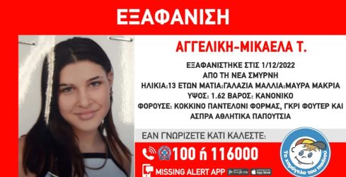 Νέα Σμύρνη: Εξαφανίστηκε ανήλικη από δομή