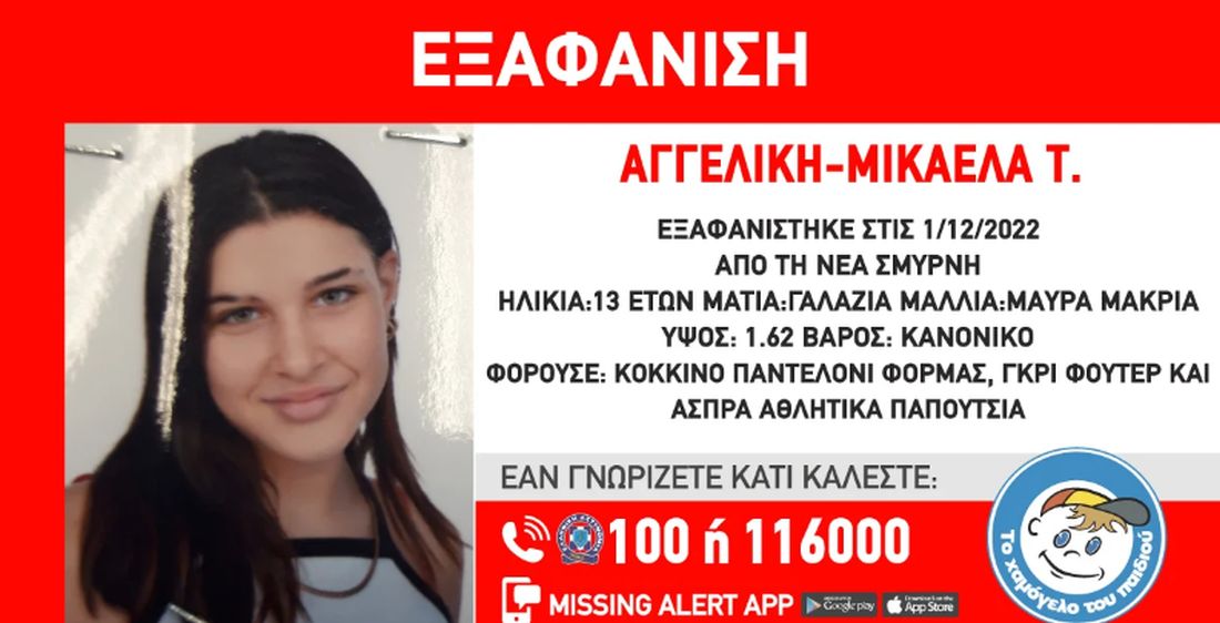 Νέα Σμύρνη εξαφάνιση