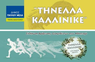 «Τήνελλα Καλλίνικε»: Στο ΔΑΚ «Ολυμπιονίκης Αλέξανδρος Νικολαΐδης»  χτυπά δυνατά η καρδιά του αθλητισμού