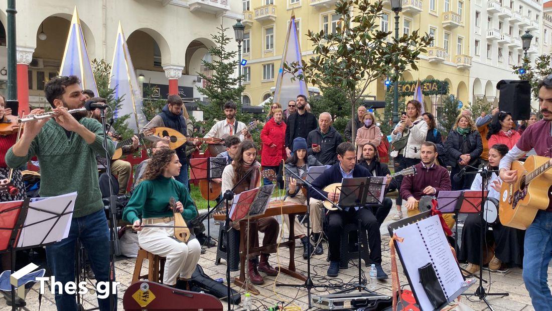 Πλατεία Αριστοτέλους φοιτητές κάλαντα