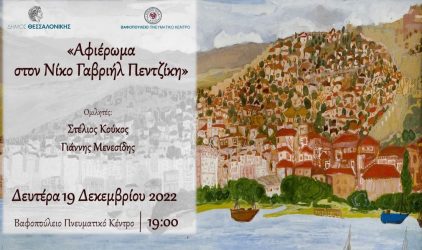 Δήμος Θεσσαλονίκης: «Αφιέρωμα στον Νίκο Γαβριήλ Πεντζίκη»