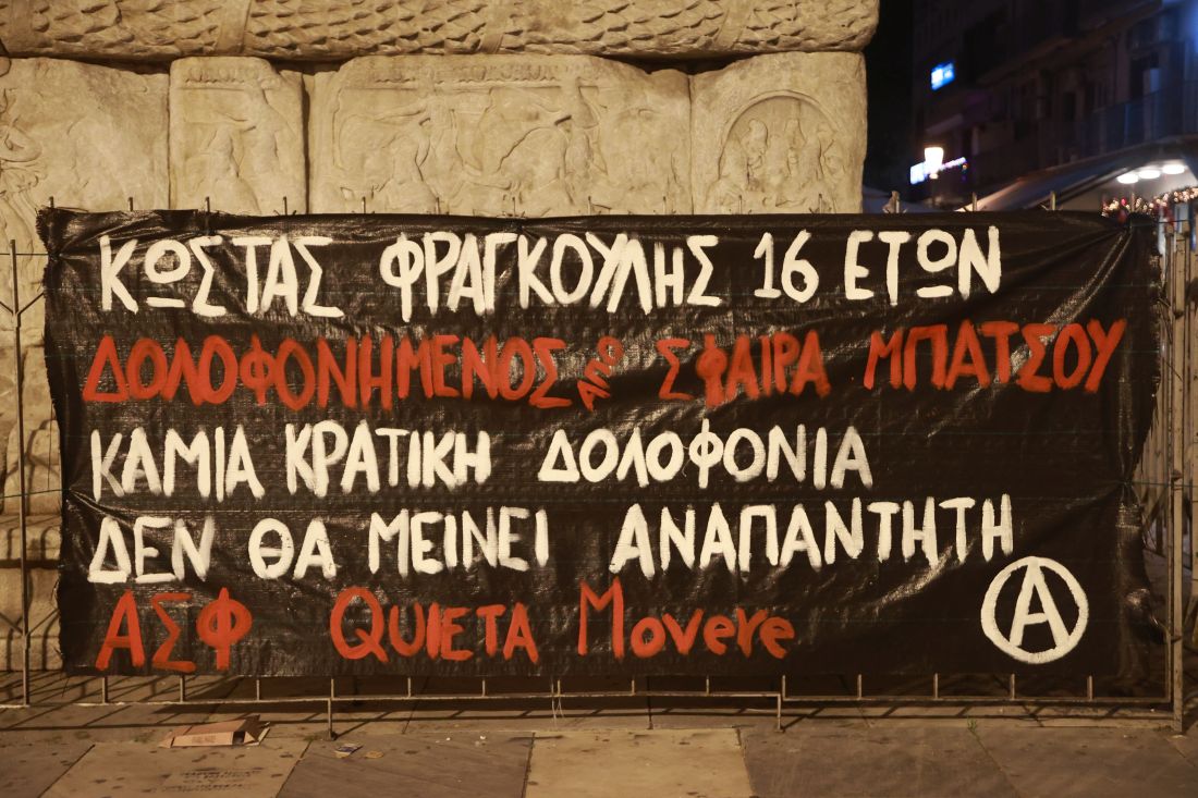 Θεσσαλονίκη πορεία αντιεξουσιαστές για 16χρονο Ρομά