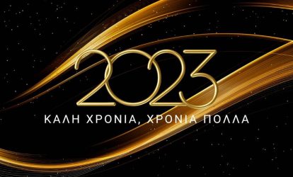 Ευτυχισμένο το 2023! Ευχές από το Thes.gr
