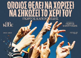 «Όποιος θέλει να χωρίσει να σηκώσει το χέρι του»: Πρεμιέρα η παράσταση του Γιώργου Καπουτζίδη στο ΚΘΒΕ