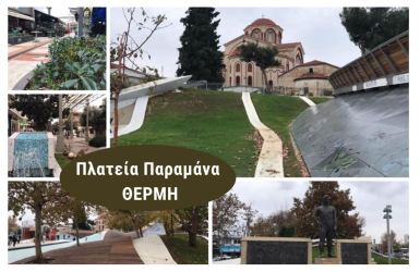 Πλατεία Παραμάνα: Η βραβευμένη πλατεία, όπου «χτυπά» η καρδιά της Θέρμης και της εμπορικής της αγοράς (ΒΙΝΤΕΟ & ΦΩΤΟ)