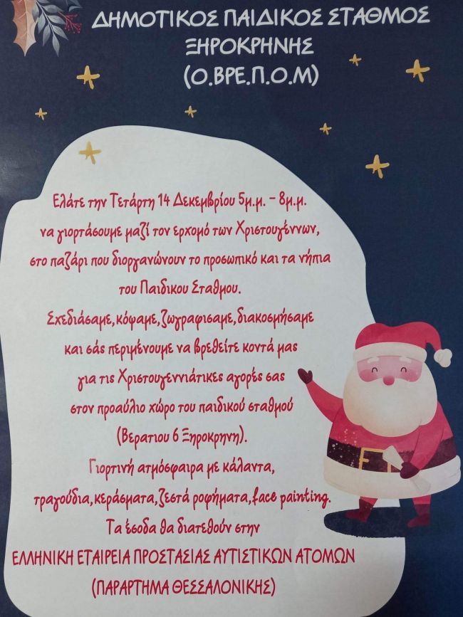 χριστουγεννιάτικο παζάρι ξηροκρήνη 