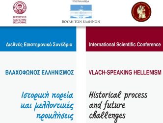 Θεσσαλονίκη: Ξεκινά σήμερα (10/12) το Διεθνές Επιστημονικό Συνέδριο “Βλαχόφωνος Ελληνισμός”