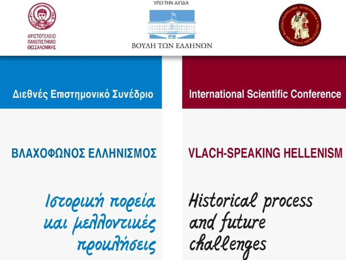 Διεθνές Επιστημονικό Συνέδριο "Βλαχόφωνος Ελληνισμός"