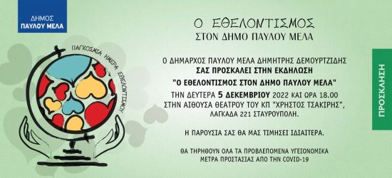 Θεσσαλονίκη: Εκδήλωση για την Παγκόσμια Ημέρα Εθελοντισμού διοργανώνει ο δήμος Παύλου Μελά (ΦΩΤΟ)
