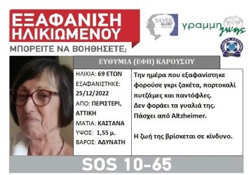 Συναγερμός για εξαφάνιση 69χρονης από Μονάδα Φροντίδας Ηλικιωμένων