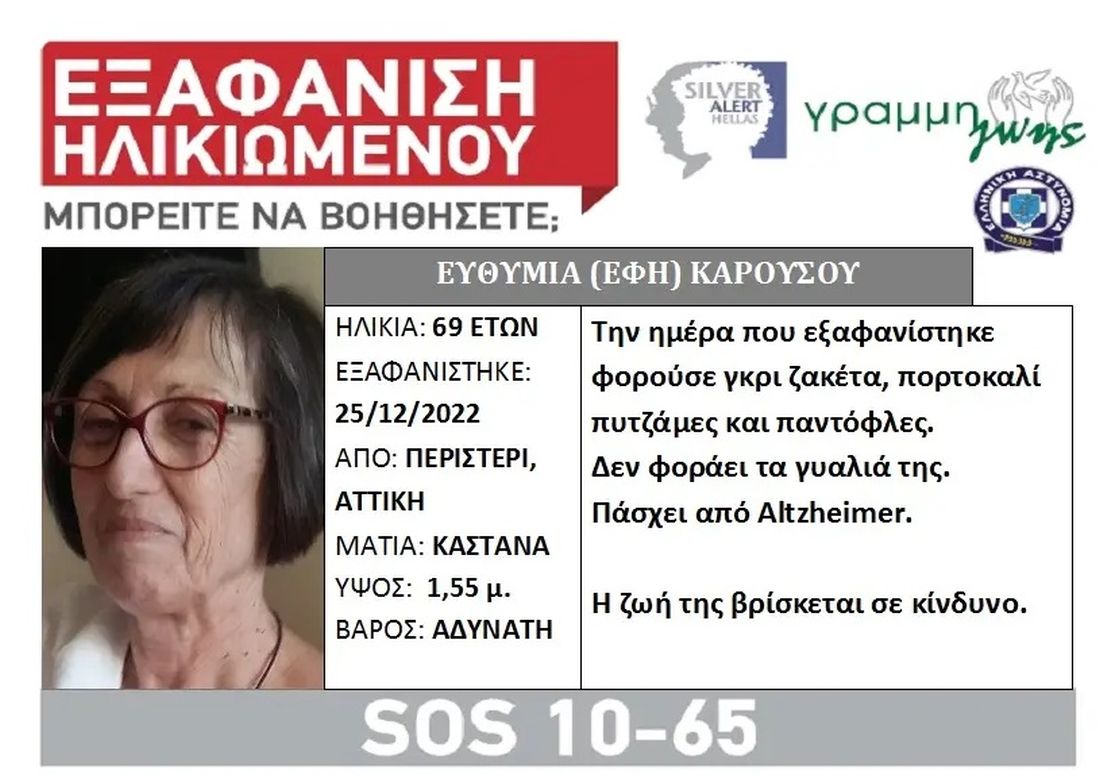 εξαφάνιση 69χρονης από Μονάδα Φροντίδας Ηλικιωμένων
