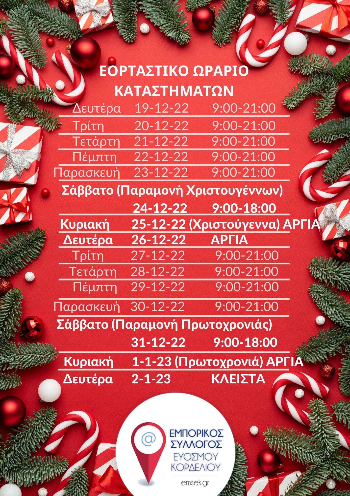εορταστικό ωράριο δήμος Κορδελιού Ευόσμου