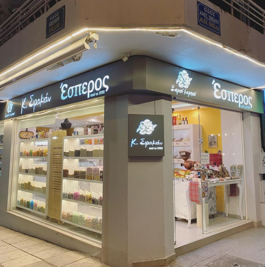 Ξηροί Καρποί Εσπερος Θεσσαλονίκη Αλεξάνδρου Σβώλου & Απέλλου 7