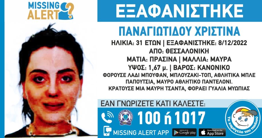Θεσσαλονίκη εξαφάνιση 31χρονης