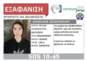 Συναγερμός για την εξαφάνιση 19χρονου στη Θεσσαλονίκη