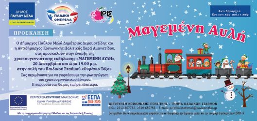 Δήμος Παύλου Μελά: Ξεκινά στις 20 Δεκεμβρίου η χριστουγεννιάτικη εκδήλωση «Μαγεμένη Πύλη» (ΦΩΤΟ)