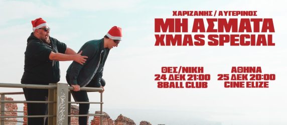 Θεσσαλονίκη: Ερχεται στις 24 Δεκεμβρίου η κωμική μουσική παράσταση “Μη Aσματα” (ΦΩΤΟ)
