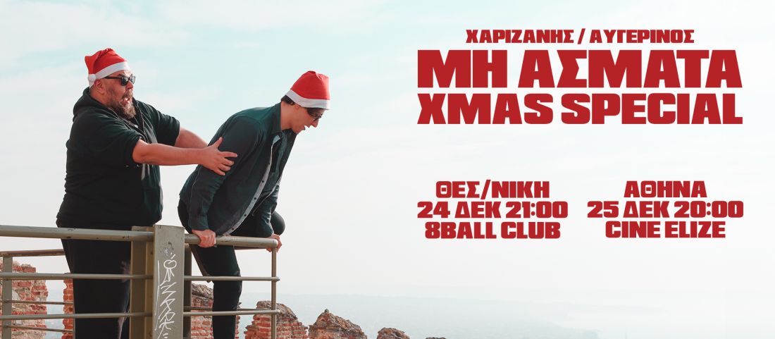 Ερχεται στις 24 Δεκεμβρίου η κωμική μουσική παράσταση "Μη Άσματα"