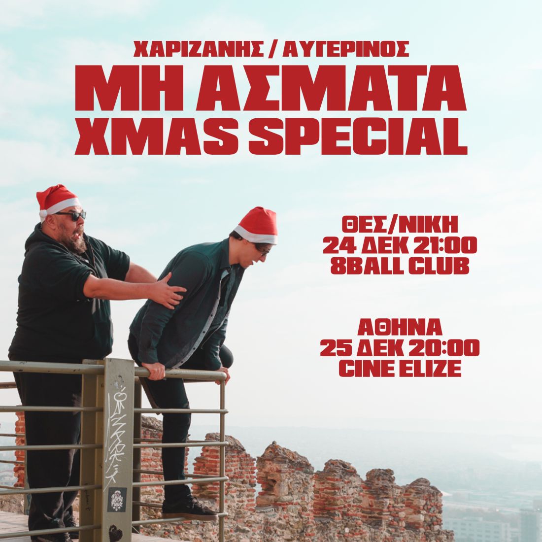 Ερχεται στις 24 Δεκεμβρίου η κωμική μουσική παράσταση "Μη Άσματα"