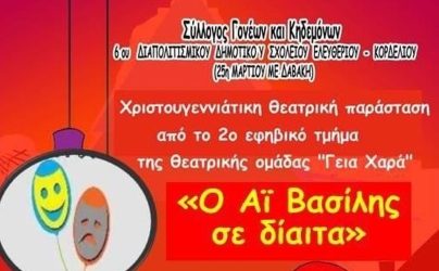 Θεσσαλονίκη: Χριστουγεννιάτικο παζάρι και φιλανθρωπική θεατρική παράσταση από το 6ο Διαπολιτισμικό Δ.Σ. Ελευθερίου Κορδελιού 