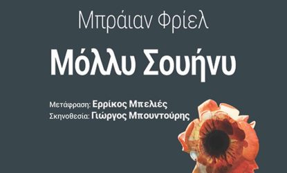Θεσσαλονίκη: Η παράσταση “Μόλλυ Σουήνυ” στο θέατρο Αυλαία