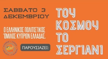 Δήμος Θέρμης: Συναυλία «Του κόσμου το σεργιάνι» με τον Αχιλλέα Μωραΐτη