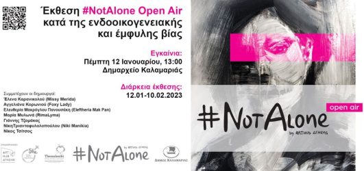 Δήμος Καλαμαριάς: Εκθεση κατά της ενδοοικογενειακής και έμφυλης βίας