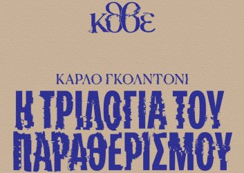 ΚΘΒΕ: “H Tριλογία του Παραθερισμού” του Κάρλο Γκολντόνι στην Μονή Λαζαριστών