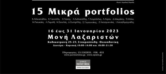 Δήμος Παύλου Μελά: Εκθεση από την φωτογραφική Λέσχη «Οψεις»