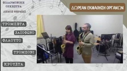 Δήμος Θέρμης: Δωρεάν εκμάθηση μουσικών οργάνων