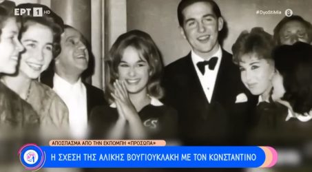 Τέως βασιλιάς Κωνσταντίνος: Η σχέση με την Αλίκη Βουγιουκλάκη (ΒΙΝΤΕΟ)