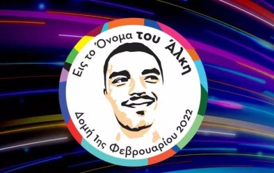 Super League: Αφιερωμένες στον Αλκη Καμπανό η 19η και η 20η αγωνιστική