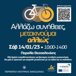 «Αλλάζω συνήθειες, μετακινούμαι αλλιώς»: Νέα δράση από το Περιφερειακό Ταμείο Ανάπτυξης Κεντρικής Μακεδονίας