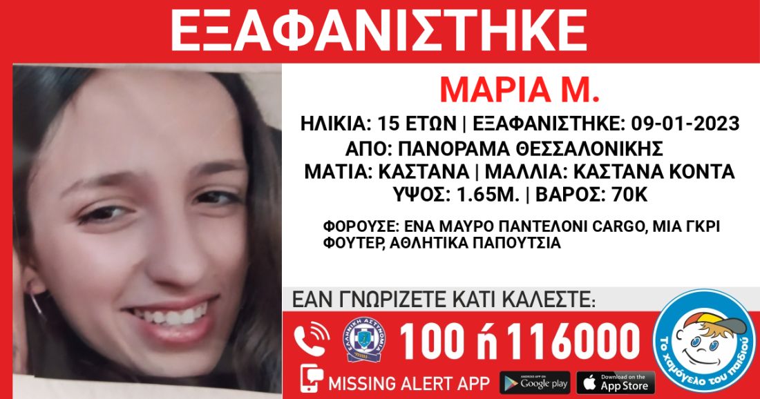 εξαφάνιση Θεσσαλονίκη Πανόραμα 15χρονη