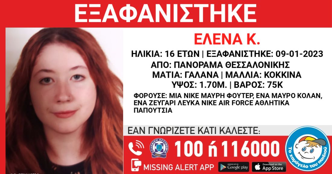 εξαφάνιση Θεσσαλονίκη Πανόραμα 16χρονη