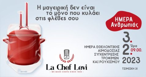 Ι.Ε.Κ. La Chef Levi: Διοργανώνει για τρίτη χρονιά την Ημέρα Ανθρωπιάς-Εθελοντική Αιμοδοσία