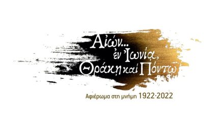 αφιέρωμα στην Μικρασιατική Καταστροφή