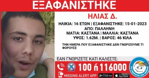Συναγερμός για εξαφάνιση 16χρονου από την Παλλήνη