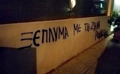 Ρουβίκωνας: Παρέμβαση στο σπίτι της Ζήνας Κουτσελίνη (BINTEO)