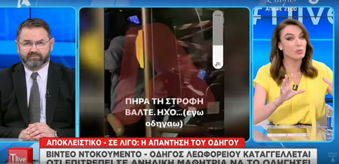 Βίντεο λεωφορείο οδηγός δίνει το τιμόνι σε ανήλικη μαθήτρια
