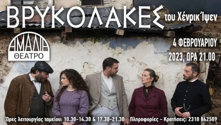 Θεσσαλονίκη: Οι “Βρυκόλακες” του Ιψεν στο θέατρο Αμαλία