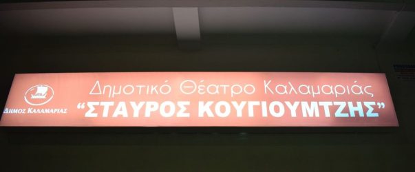 Θεσσαλονίκη: Σε κλίμα συγκίνησης η μετονομασία του θεάτρου “Σταύρος Κουγιουμτζής” στην Καλαμαριά (ΒΙΝΤΕΟ & ΦΩΤΟ)