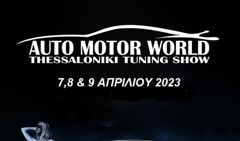 Auto Motor World –Thessaloniki Tuning Show: Ερχεται η μεγαλύτερη έκθεση αυτοκινήτου στην Βόρεια Ελλάδα