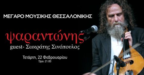 Θεσσαλονίκη: Ερχεται στο Μέγαρο Μουσικής ο Ψαραντώνης