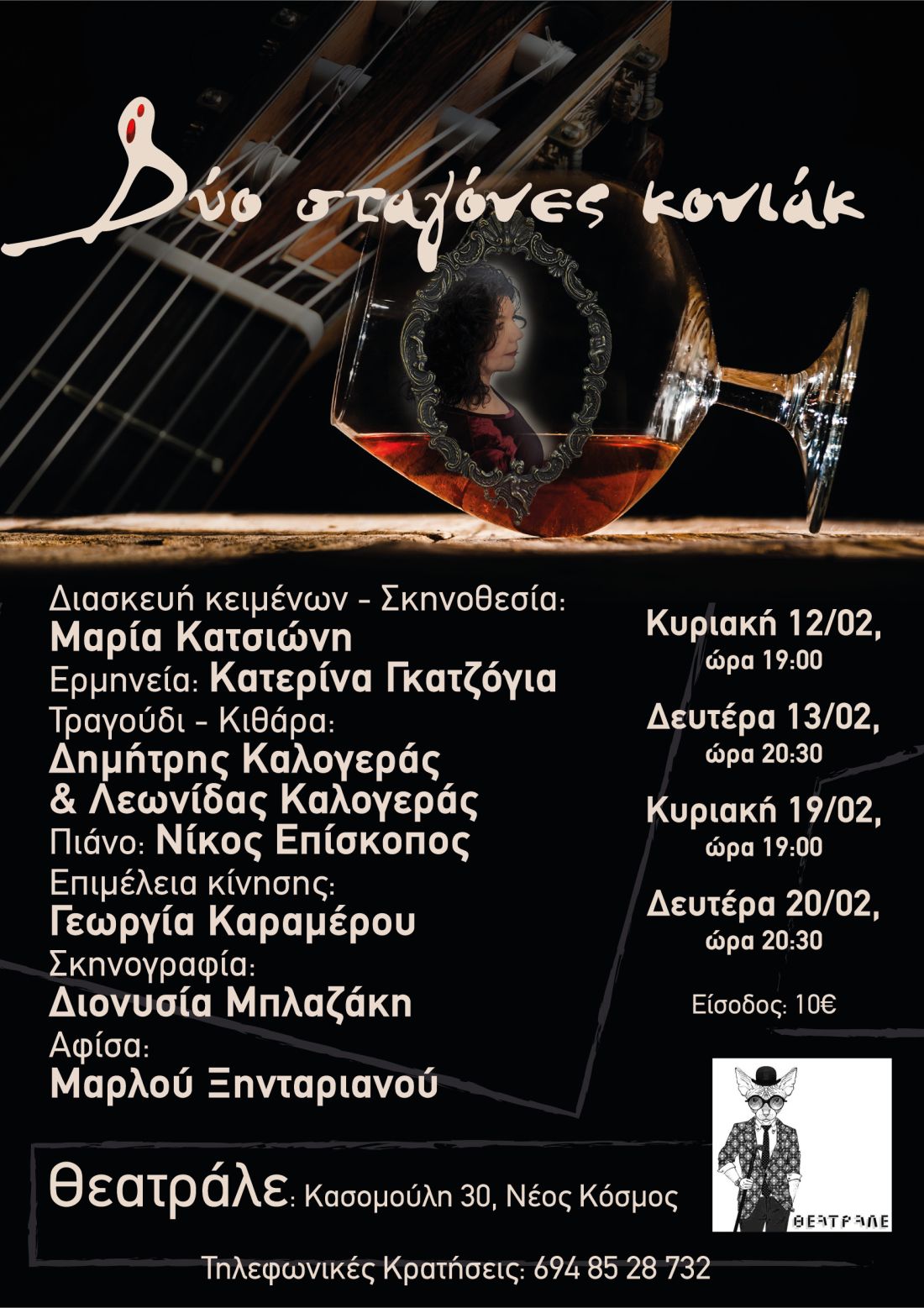Δυο σταγόνες κονιάκ
