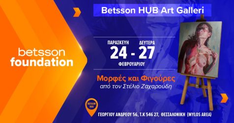 Θεσσαλονίκη: Εγκαινιάζεται την Παρασκευή 24 Φεβρουαρίου η Betsson Hub Art Galleri (ΦΩΤΟ)