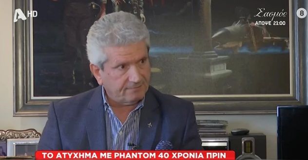 Ο αντιπτέραρχος Κωνσταντίνος Ιατρίδης περιγράφει πώς διασώθηκε από συντριβή Phantom