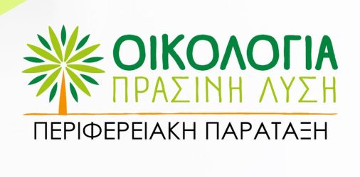 Οικολογία – Πράσινη Λύση: «Μη βιώσιμο το φωτοβολταϊκό πάρκο 4500 στρεμμάτων στην περιοχή Ξηροχωρίου – Νέας Μεσήμβριας»